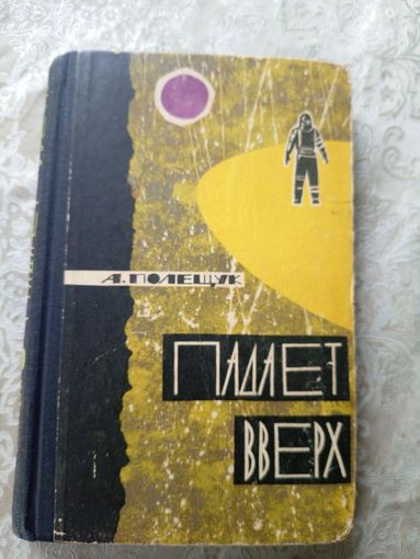 А.Полещук"Падлет вверх"\3