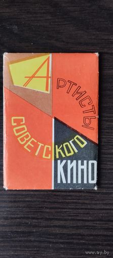Артисты советского кино.Серия 64.