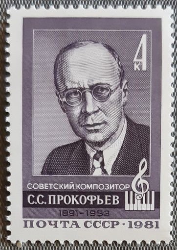 1981 - 90 лет со дня рождения С.С. Прокофьева -  СССР