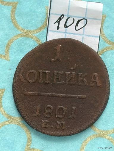 1 копейка 1801