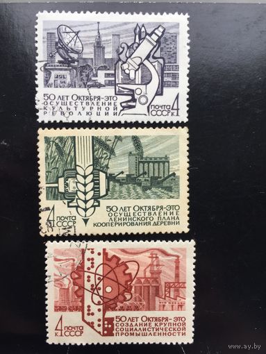СССР 1967 год. 50 лет Великого Октября