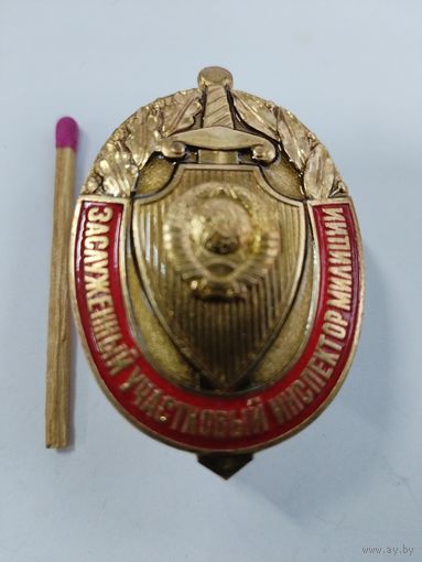 Знак. Заслуженный участковый инспектор милиции СССР. ММД, тяжелый