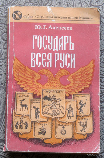 Ю.Г.Алексеев Государь всея Руси.