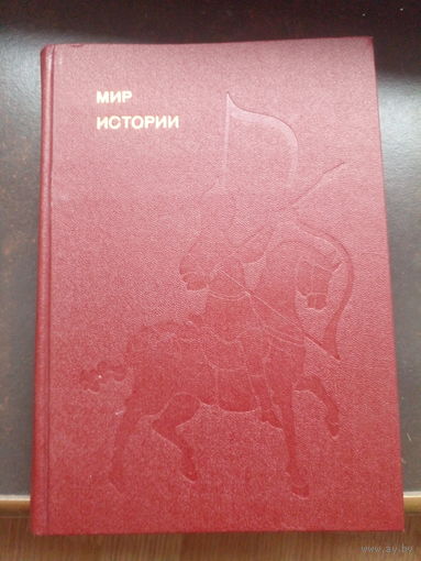 Борис Рыбаков "Мир истории" из серии "Эврика"