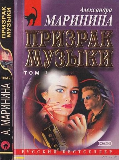 А.Маринина. Призрак музыки(комплект из 2 книг). Даром при покупке от 3р. Почтой не высылаю.