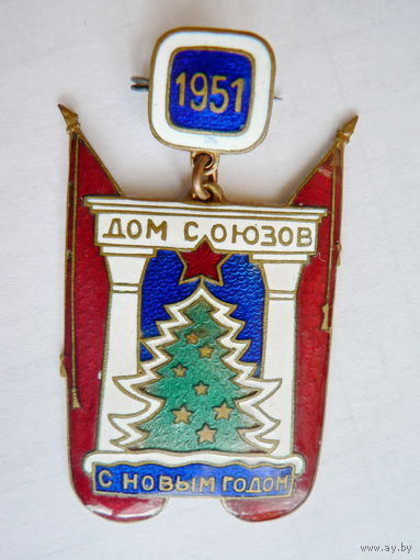 Дом Союзов, С Новым Годом, 1951 г.