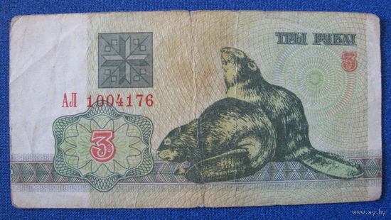 3 рубля Беларусь, 1992 год (серия АЛ, номер 1004176).
