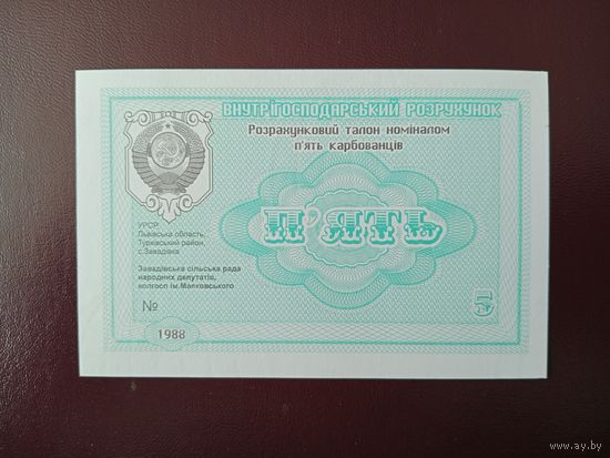 Расчетный талон УССР 5 карбованцев 1988