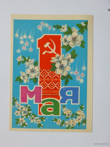 Орлов 1 мая 1974 открытка БССР 10х15 см