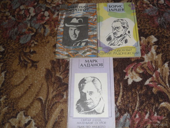 Лот книг (3 книги):1)А.Мариенгоф."Циники";2)Б.Зайцев." Преподоб ный Сергий Радонежский";3)М.Алданов."Святая Елена,маленький остров","Смерть Урицкого".