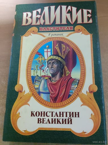 Великие властители в романах. Константин Великий.