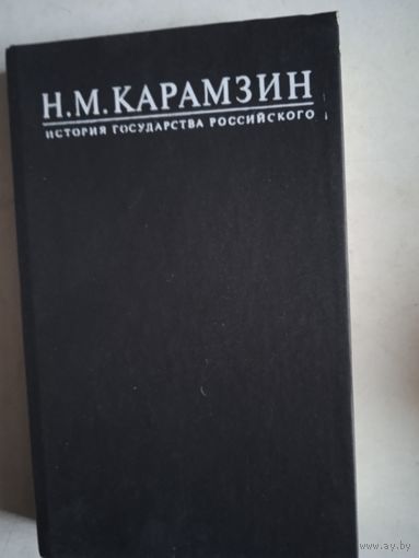 История государства российского