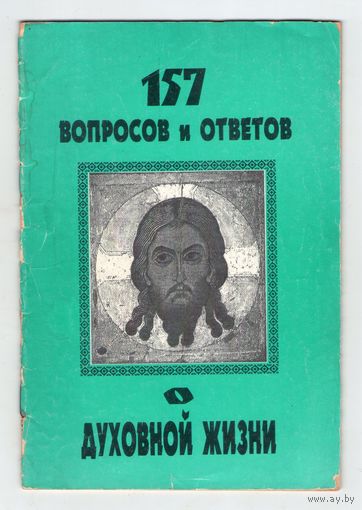 157 вопросов и ответов о духовной жизни