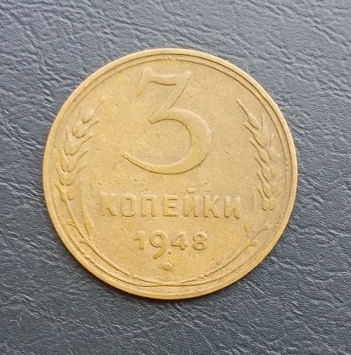 СССР, 3 копейки 1948 г