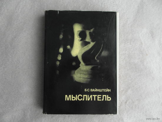 Вайнштейн Б. Мыслитель. Серия: Выдающиеся шахматисты мира. М. Физкультура и спорт 1981г.