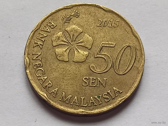 Малайзия 50 сенов ( сен ) 2015 г.