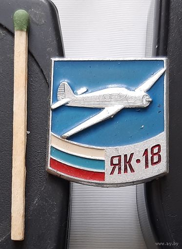 ЯК-18. Ае-19