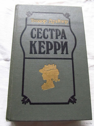 25-20 Теодор Драйзер Сестра Керри Минск 1988
