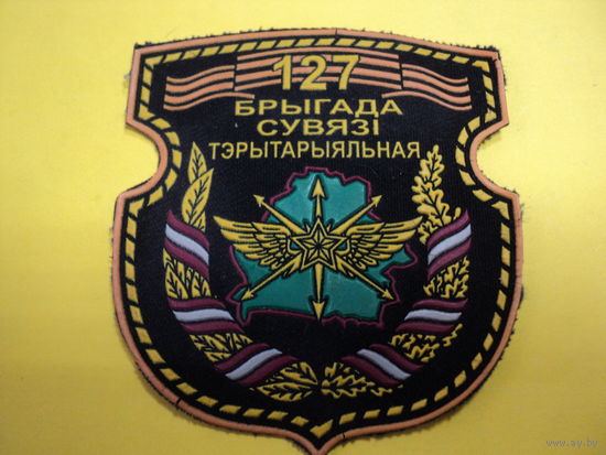Шеврон 127 бригада связи