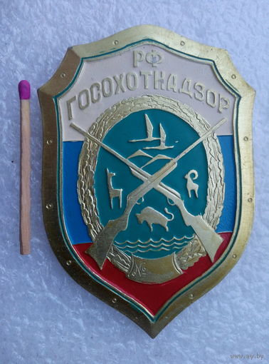 Знак. Росохотнадзор РФ, номерной. тяжёлый