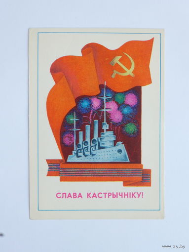 Гаврилович слава октябрю открытка БССР 1979  10х15 см
