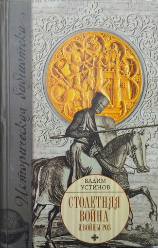Вадим Устинов "Столетняя Война и Война Роз" серия "Историческая Библиотека"