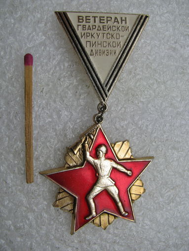 Знак. Ветеран Гвардейской Иркутско-Пинской дивизии