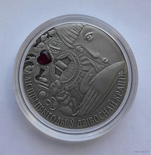 Алиса в стране чудес. 20 рублей.