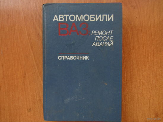 Справочник по ремонту автомобилей ВАЗ.