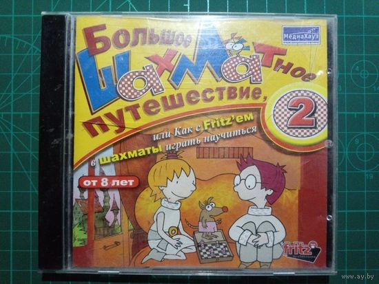 Большое шахматное путешествие 2