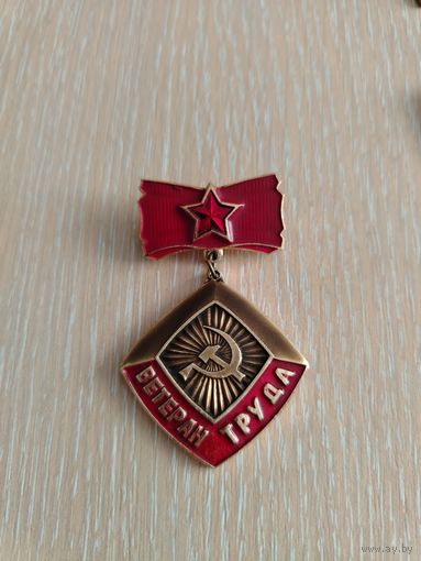 Знак. Ветеран труда!!!