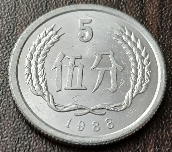 Китай 5 фэней, 1988   ( 1-15-4 )