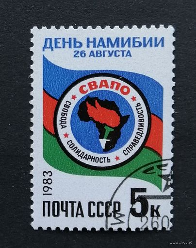 Марка СССР 1983 г. День Намибии