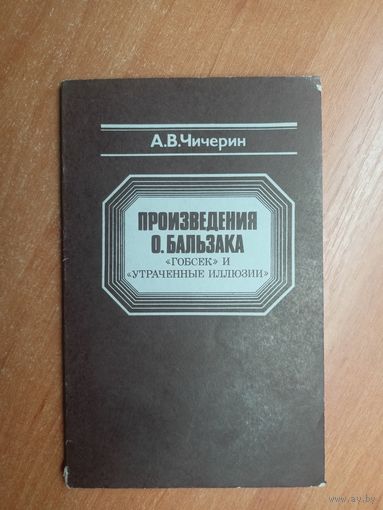 Алексей Чичерин "Произведения О.Бальзака "Гобсек" и "Утраченные иллюзии""