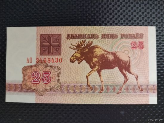 БЕЛАРУСЬ 25 рублей 1992 г. (лось) ПРЕСС. Серия - АО, без мц.