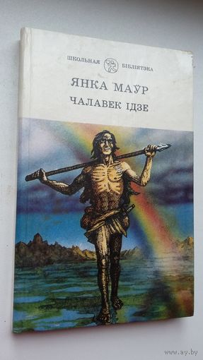 Янка Маўр. Чалавек ідзе: аповесці і апавяданні (Школьная бібліятэка)