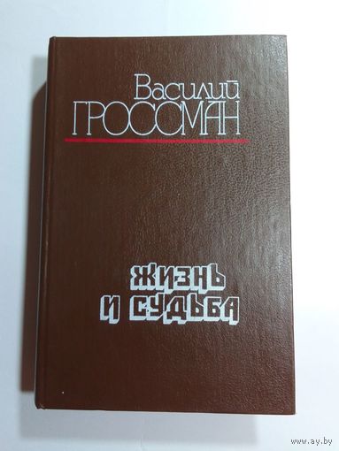 Василий Гроссман. Жизнь и судьба