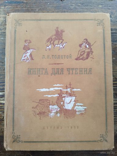 Книга для чтения. Толстой. Детгиз. 1953