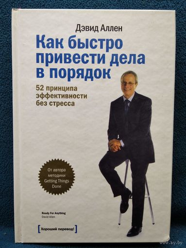 Дэвид Аллен. Как быстро привести дела в порядок. 52 принципа эффективности без стресса