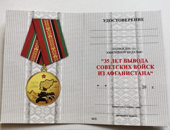 Бланк удостоверения к юбилейной медали 35 лет вывода Советских войск из ...