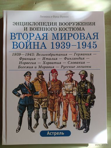 Лилиана и Фред Функен | Энциклопедия вооружения и военного костюма. Вторая мировая война 1939-1945
