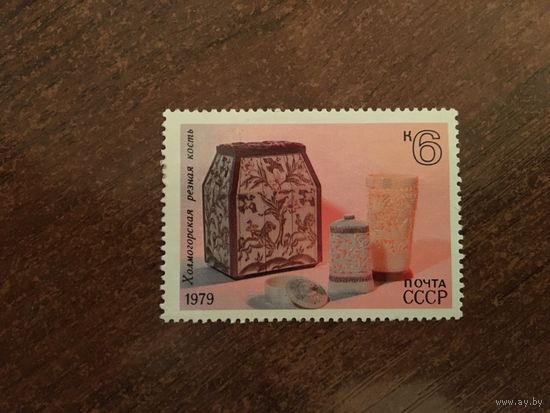 СССР 1979. Холмогорская резная кость.