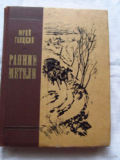 25-34 Юрий Гаецкий Ранние метели Москва Советская Россия 1982