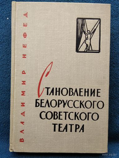 Владимир Нефед. Становление белорусского советского театра. 1965 год