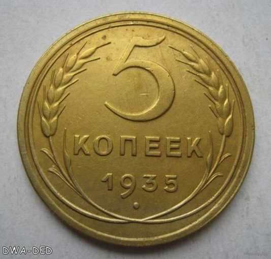 5 коп.СССР.1935 г./ Старый герб /.