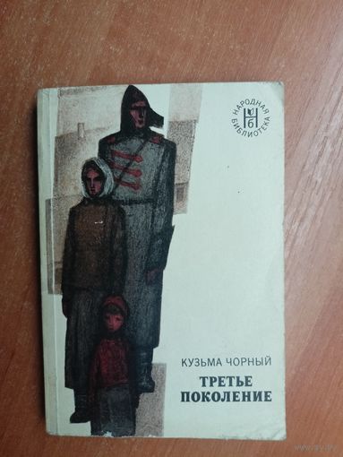 Кузьма Чорный "Третье поколение" из серии "Народная библиотека"