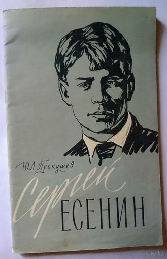 М.Прокушев Сергей Есенин 1959