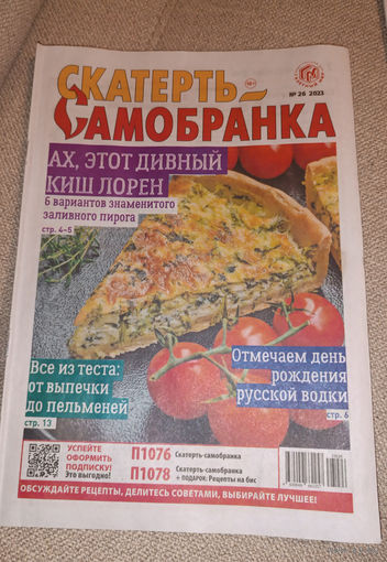 Скатерть-самобранка, 26,2023