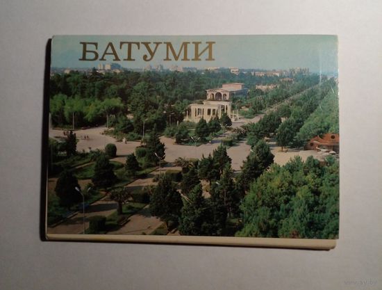Батуми.Комплект 12 открыток 1982 г.