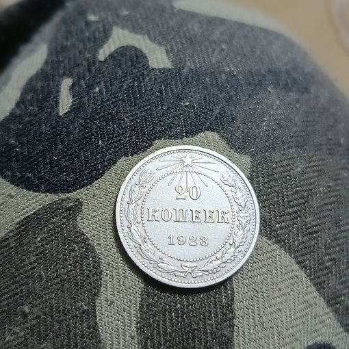 20 копеек(1923г.) Распродажа с 1 рубля! Серебро.Супер!